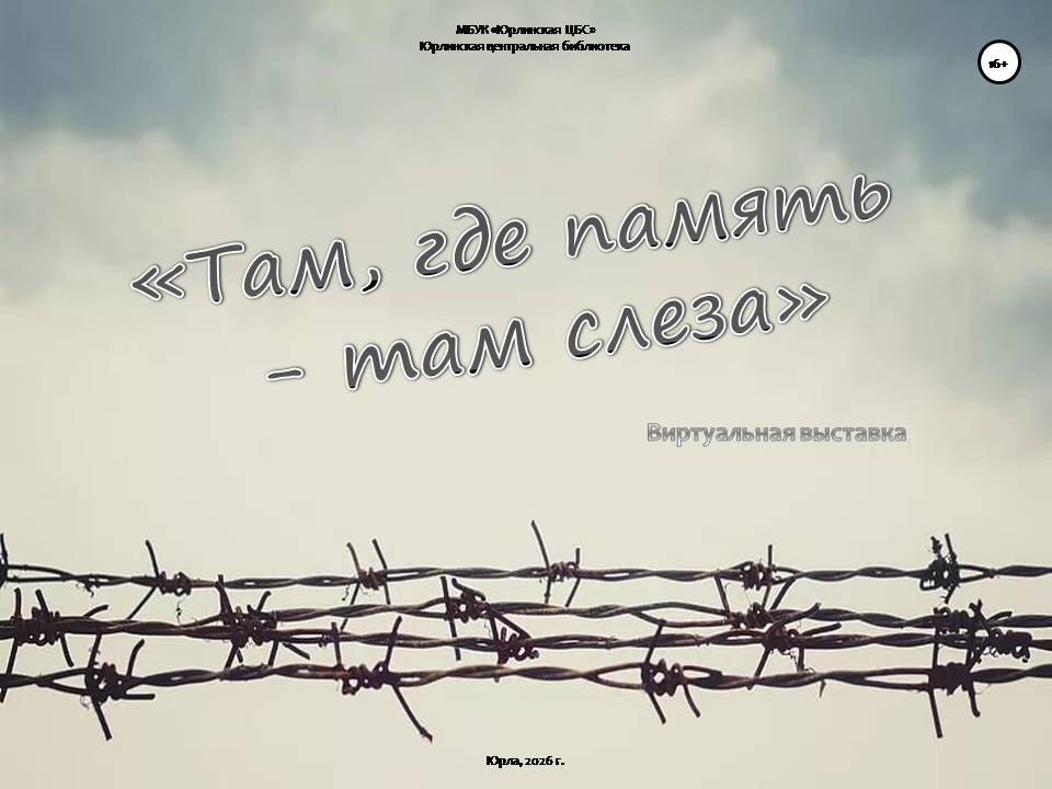 Виртуальная выставка «Там, где память — там слеза» (16+)