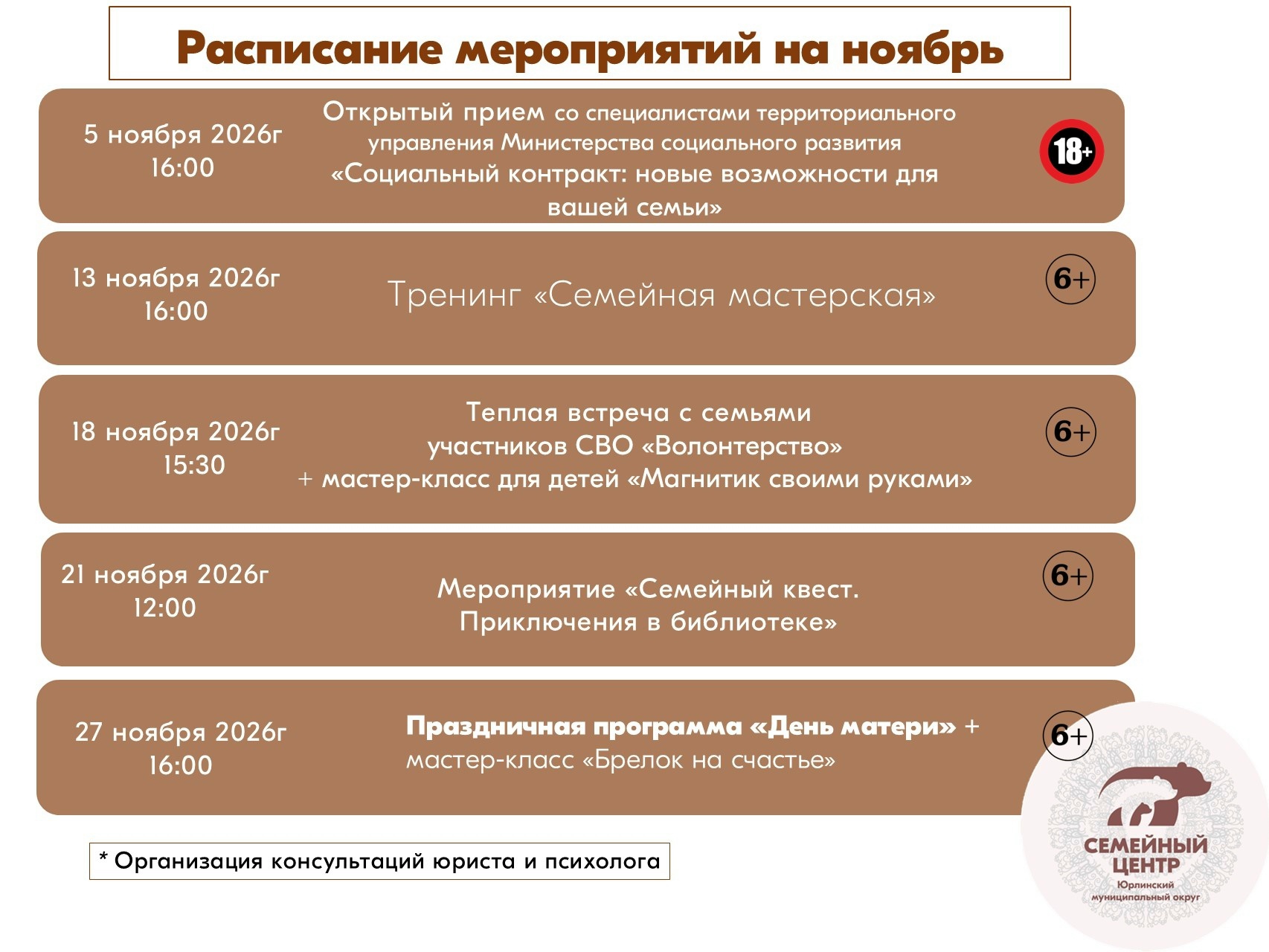 Расписание мероприятий на ноябрь
